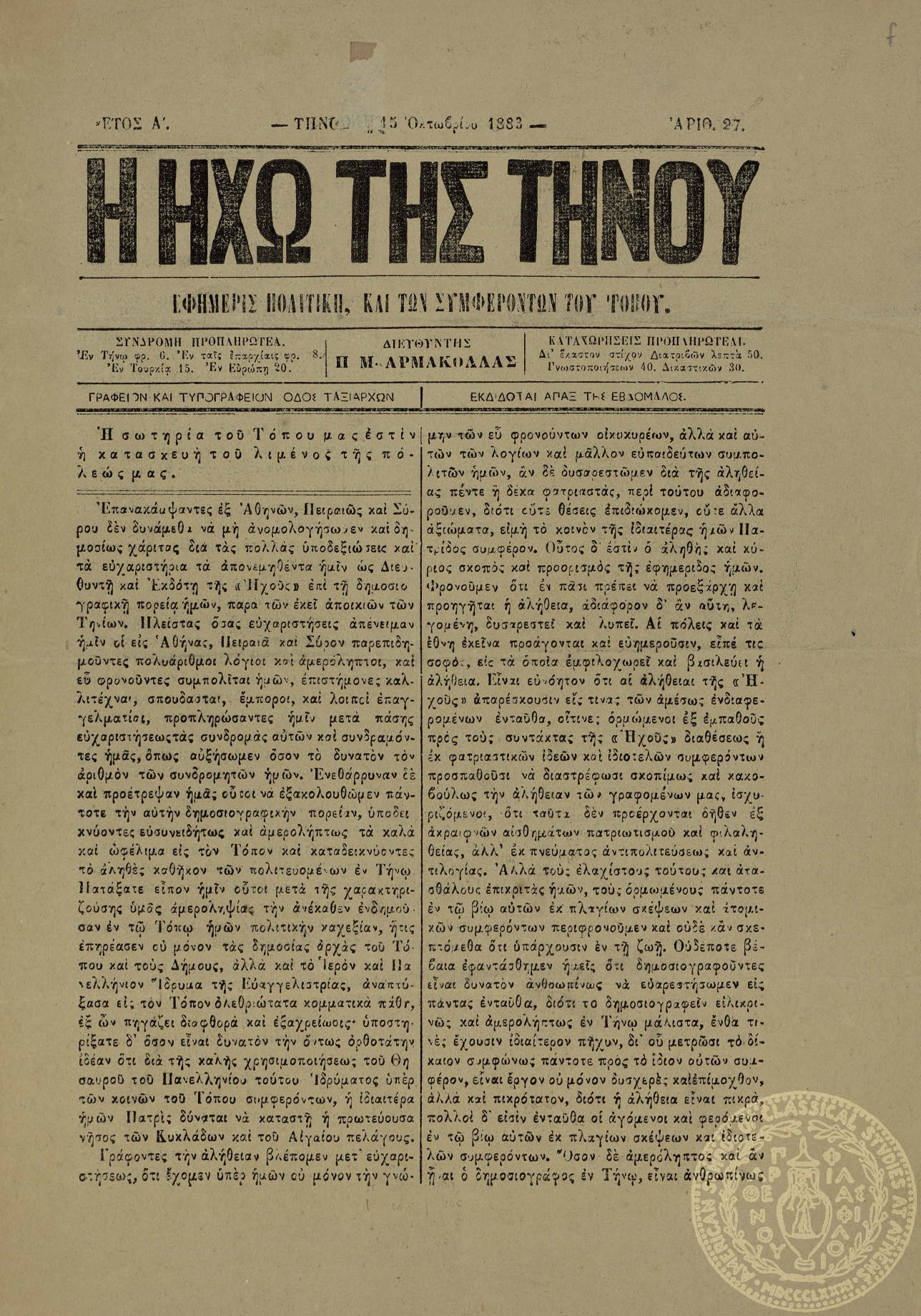 Η ηχώ της Τήνου. Εφημερίς πολιτική και των συμφερόντων του τόπου.